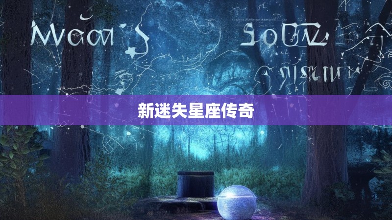 新迷失星座传奇