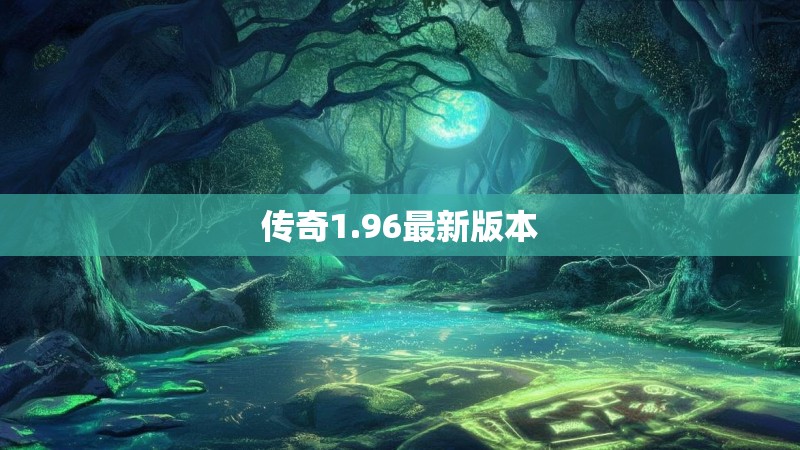 传奇1.96最新版本