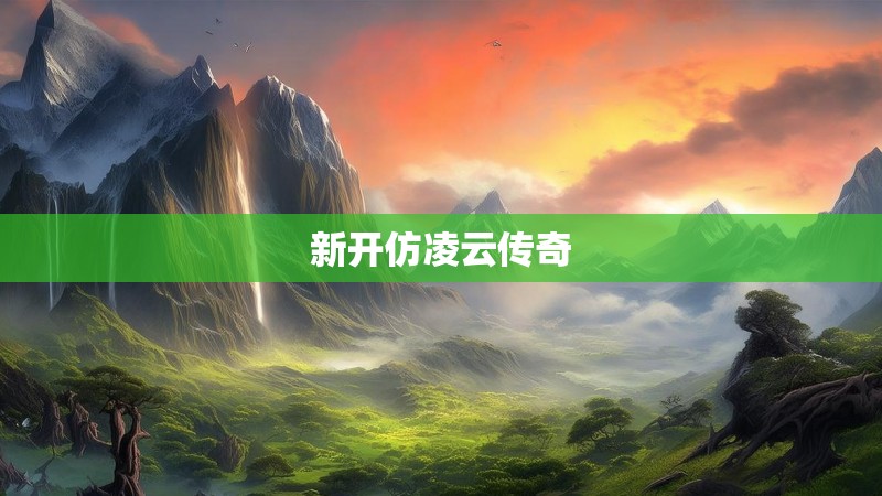 新开仿凌云传奇