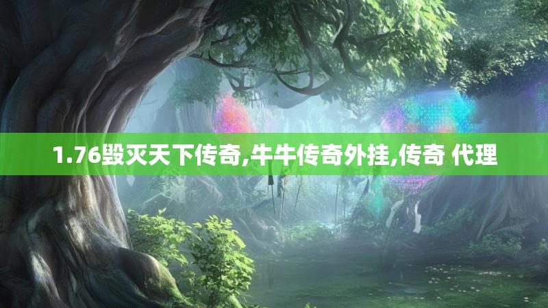 1.76毁灭天下传奇,牛牛传奇外挂,传奇 代理