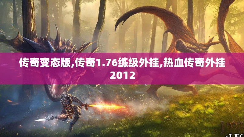 传奇变态版,传奇1.76练级外挂,热血传奇外挂2012