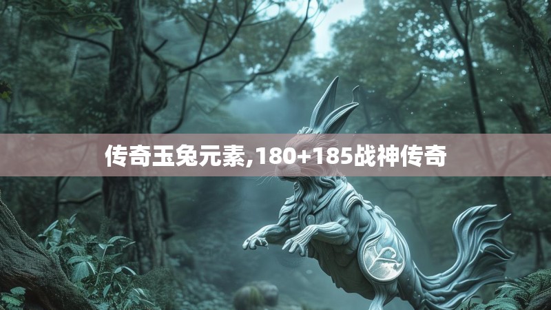 传奇玉兔元素,180+185战神传奇