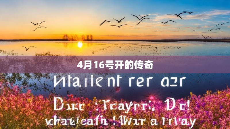 4月16号开的传奇