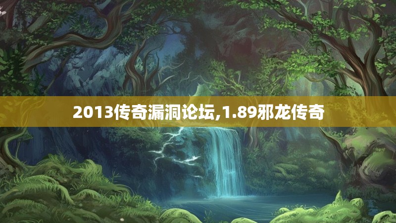 2013传奇漏洞论坛,1.89邪龙传奇