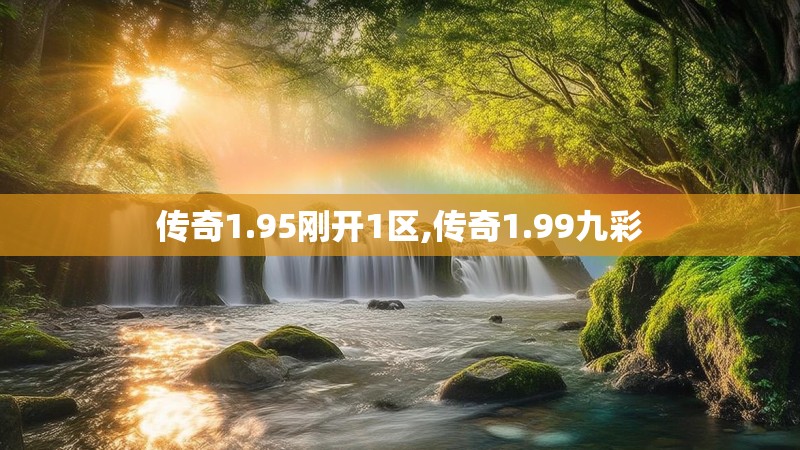 传奇1.95刚开1区,传奇1.99九彩