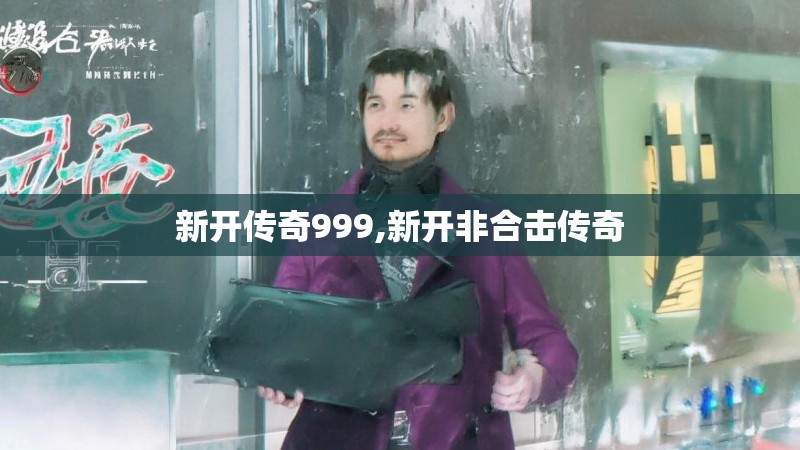新开传奇999,新开非合击传奇