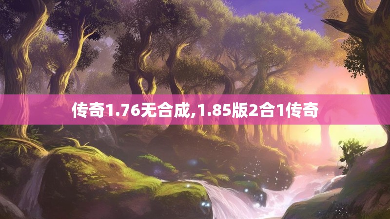 传奇1.76无合成,1.85版2合1传奇