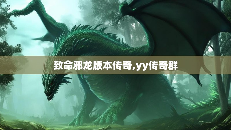 致命邪龙版本传奇,yy传奇群