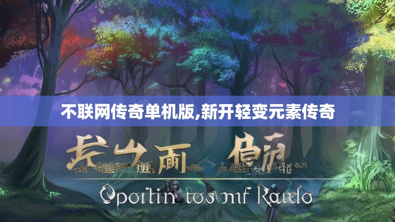 不联网传奇单机版,新开轻变元素传奇