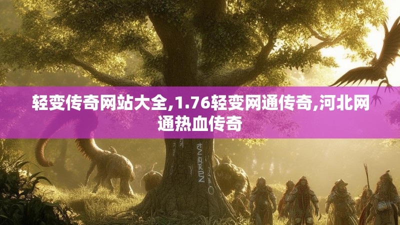 轻变传奇网站大全,1.76轻变网通传奇,河北网通热血传奇