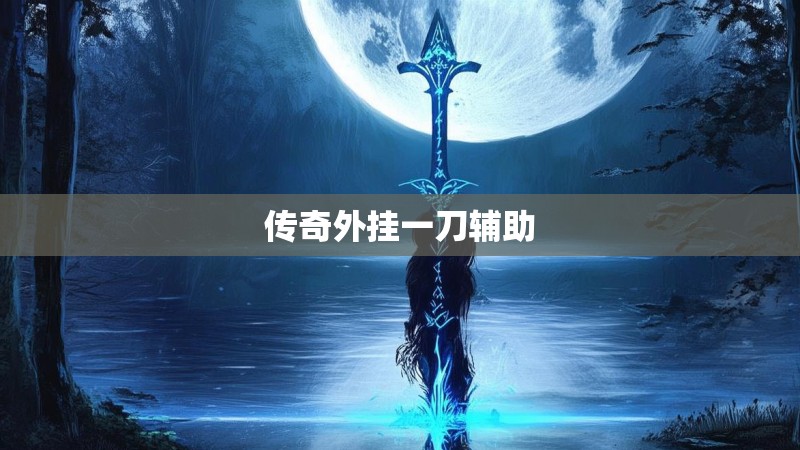 传奇外挂一刀辅助