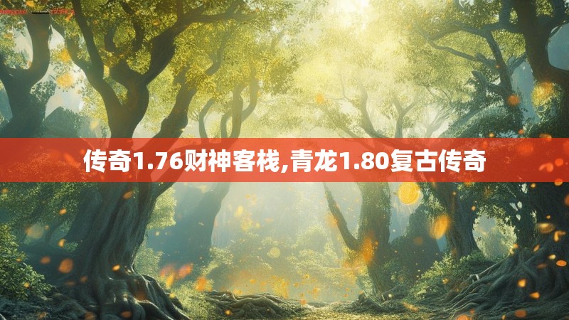 传奇1.76财神客栈,青龙1.80复古传奇