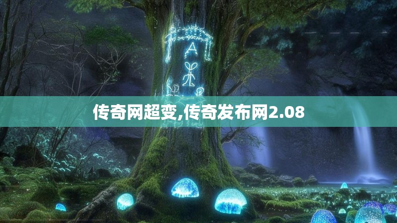 传奇网超变,传奇发布网2.08