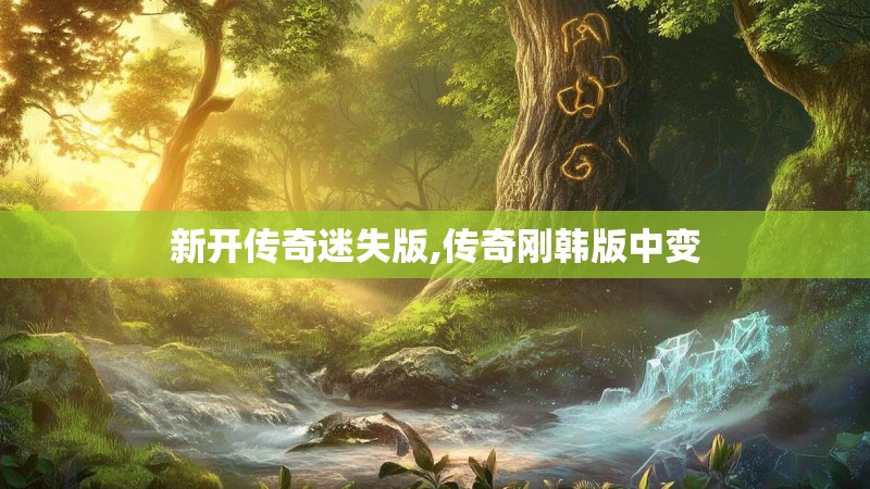 新开传奇迷失版,传奇刚韩版中变