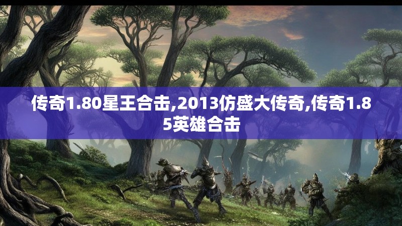 传奇1.80星王合击,2013仿盛大传奇,传奇1.85英雄合击