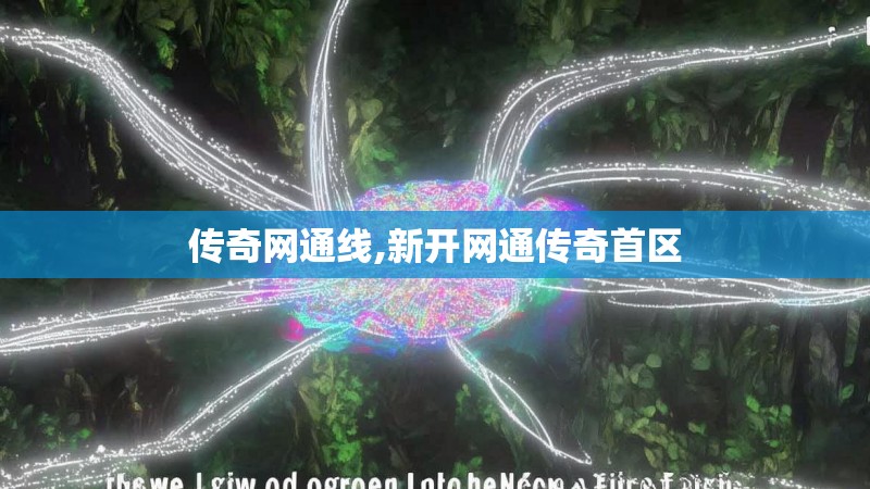 传奇网通线,新开网通传奇首区