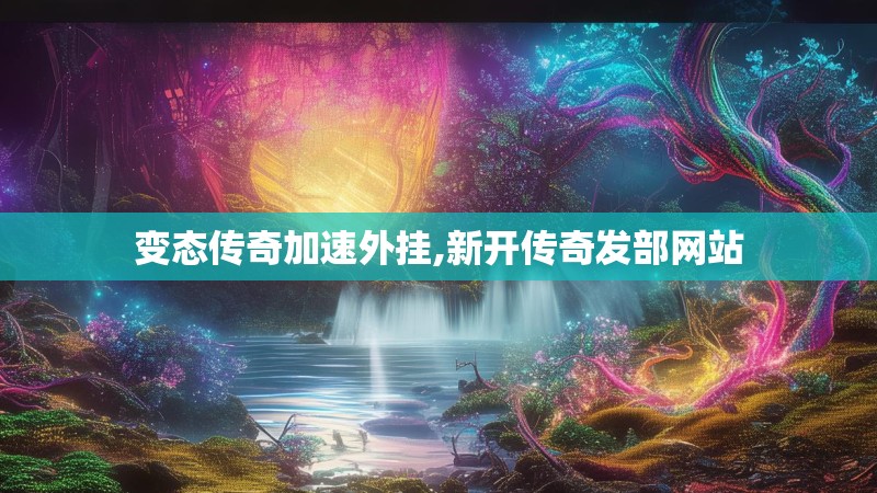 变态传奇加速外挂,新开传奇发部网站