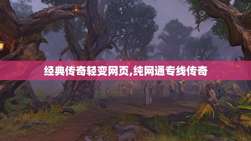 经典传奇轻变网页,纯网通专线传奇