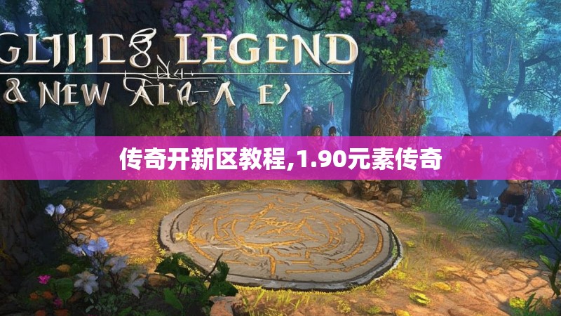 传奇开新区教程,1.90元素传奇