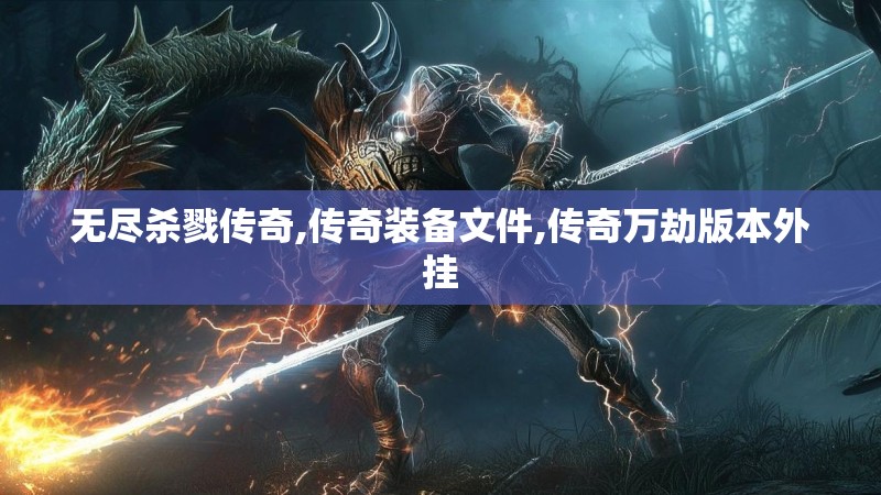 无尽杀戮传奇,传奇装备文件,传奇万劫版本外挂