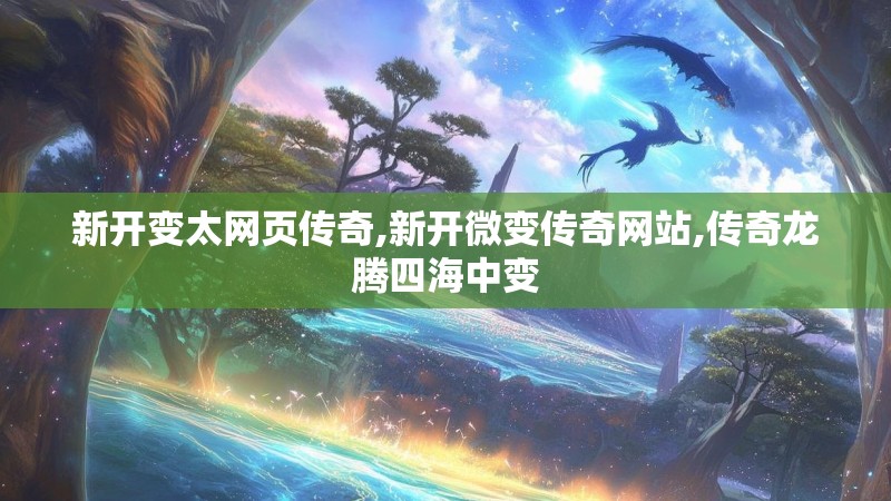 新开变太网页传奇,新开微变传奇网站,传奇龙腾四海中变
