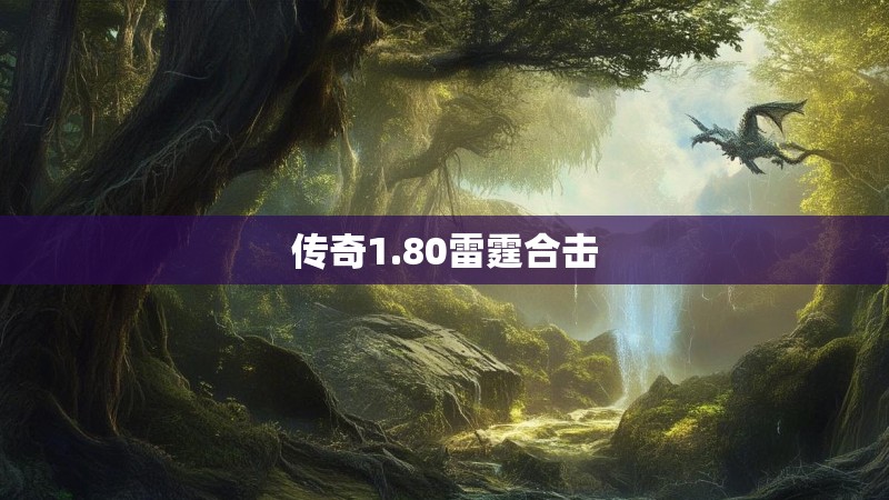传奇1.80雷霆合击