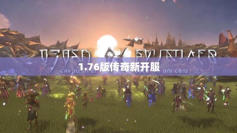 1.76版传奇新开服