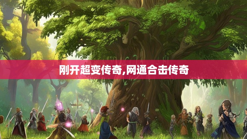 刚开超变传奇,网通合击传奇