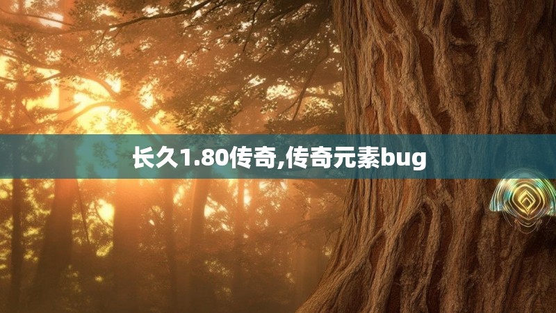 长久1.80传奇,传奇元素bug