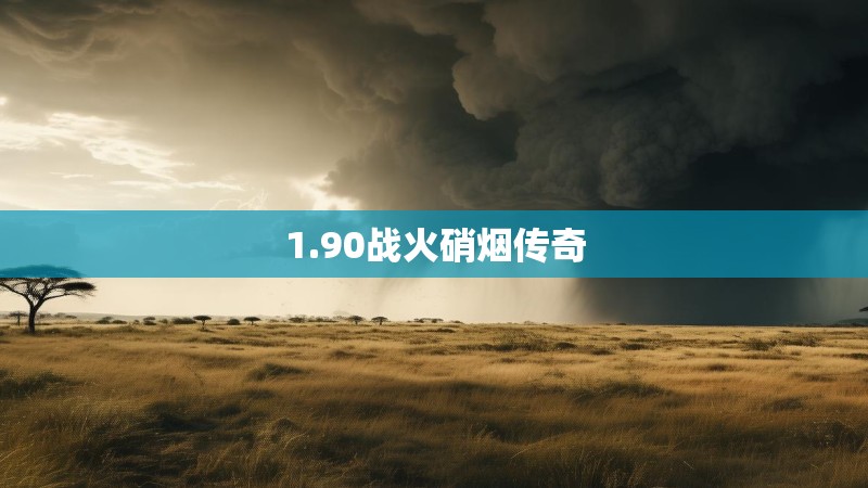 1.90战火硝烟传奇