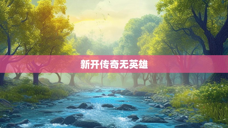 新开传奇无英雄