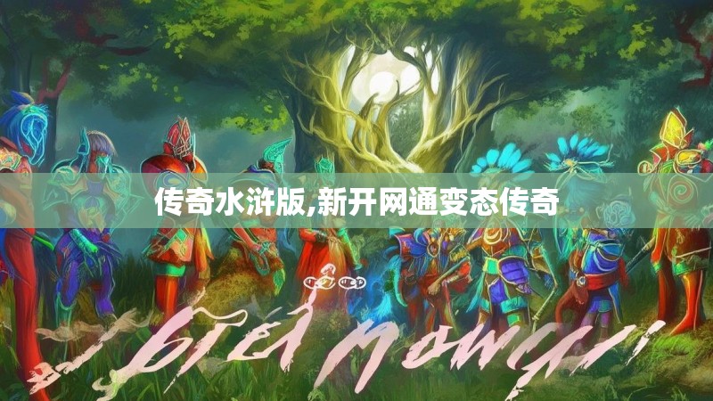 传奇水浒版,新开网通变态传奇