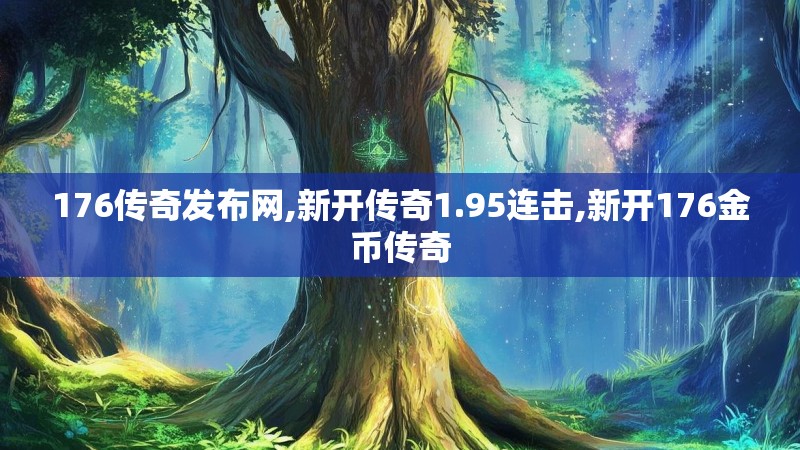176传奇发布网,新开传奇1.95连击,新开176金币传奇