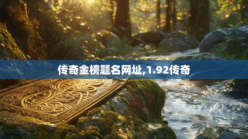 传奇金榜题名网址,1.92传奇