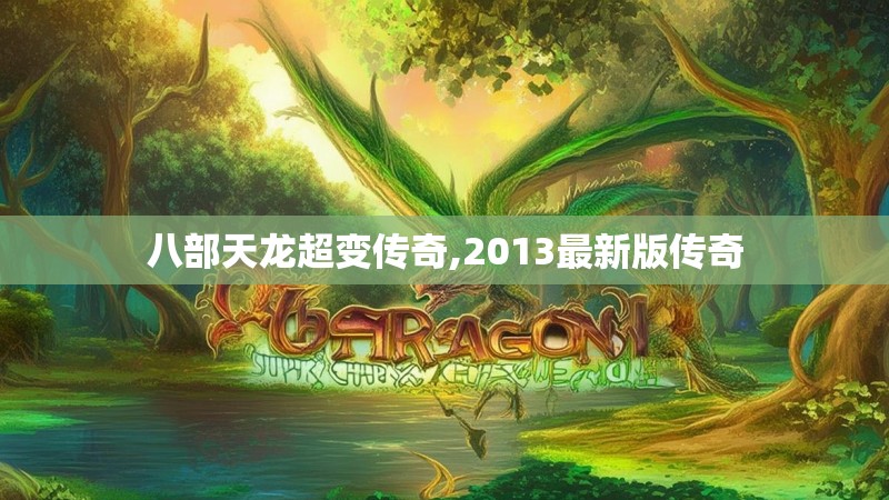 八部天龙超变传奇,2013最新版传奇