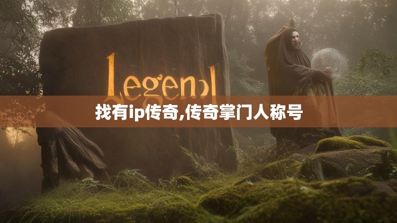 找有ip传奇,传奇掌门人称号