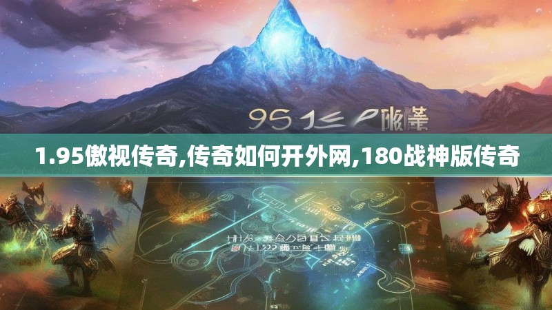 1.95傲视传奇,传奇如何开外网,180战神版传奇
