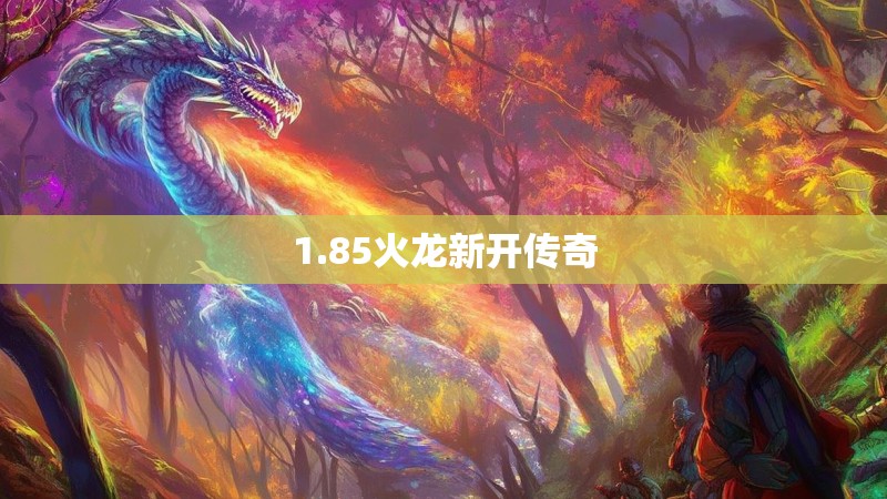 1.85火龙新开传奇