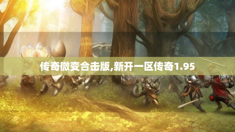传奇微变合击版,新开一区传奇1.95