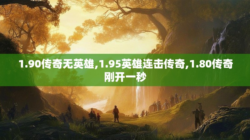 1.90传奇无英雄,1.95英雄连击传奇,1.80传奇刚开一秒