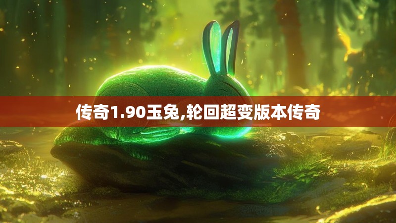 传奇1.90玉兔,轮回超变版本传奇