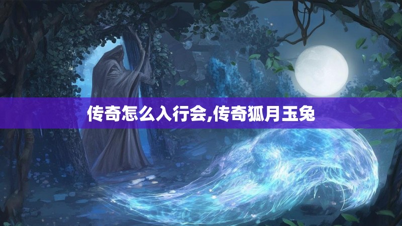 传奇怎么入行会,传奇狐月玉兔