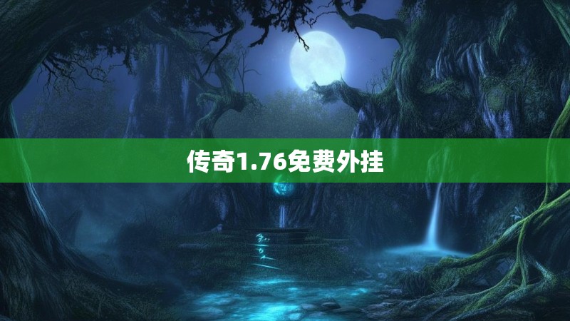 传奇1.76免费外挂