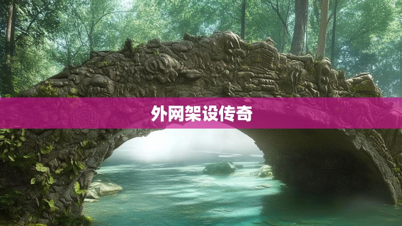 外网架设传奇