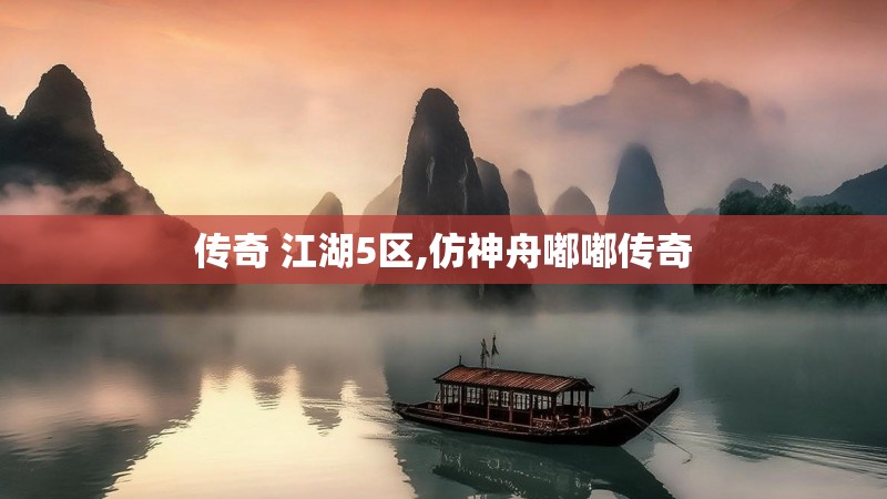 传奇 江湖5区,仿神舟嘟嘟传奇