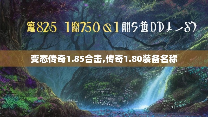 变态传奇1.85合击,传奇1.80装备名称