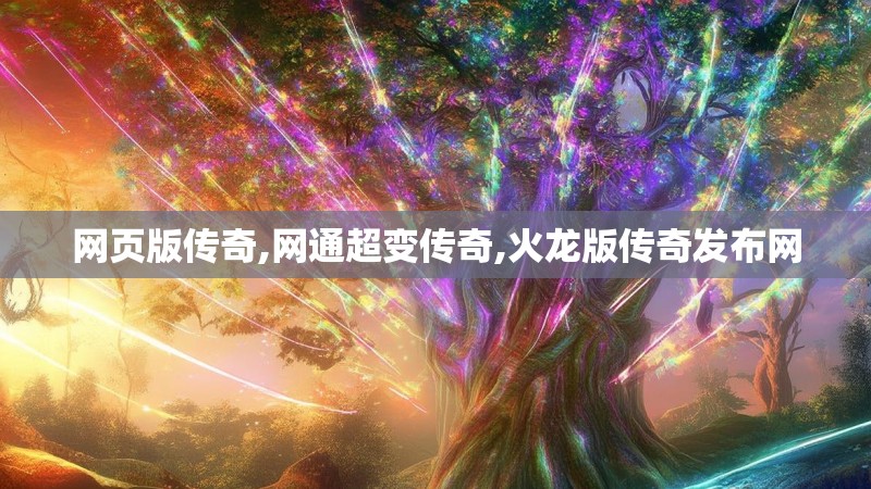 网页版传奇,网通超变传奇,火龙版传奇发布网