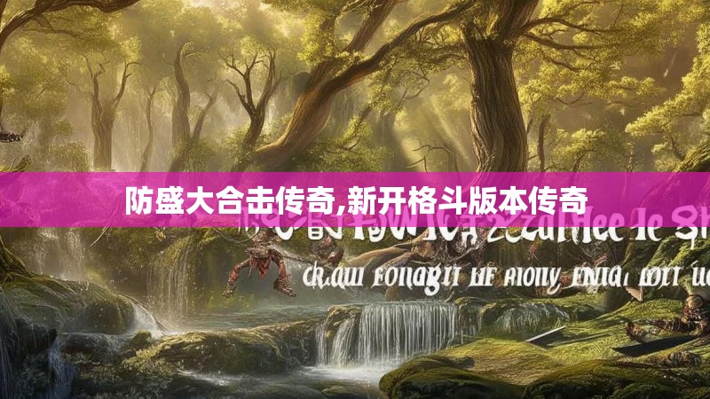 防盛大合击传奇,新开格斗版本传奇