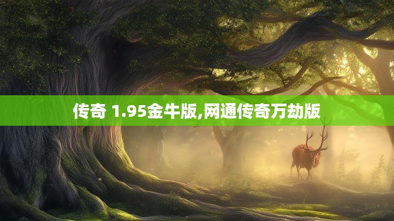 传奇 1.95金牛版,网通传奇万劫版