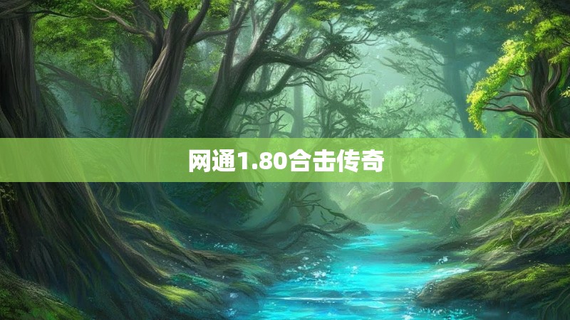 网通1.80合击传奇